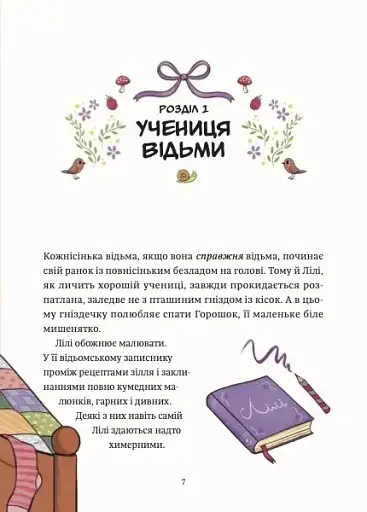 Захисниця лісу. Відьмочка Дінь-Дінь. Книга 1 - Теба Алісія - фото 6