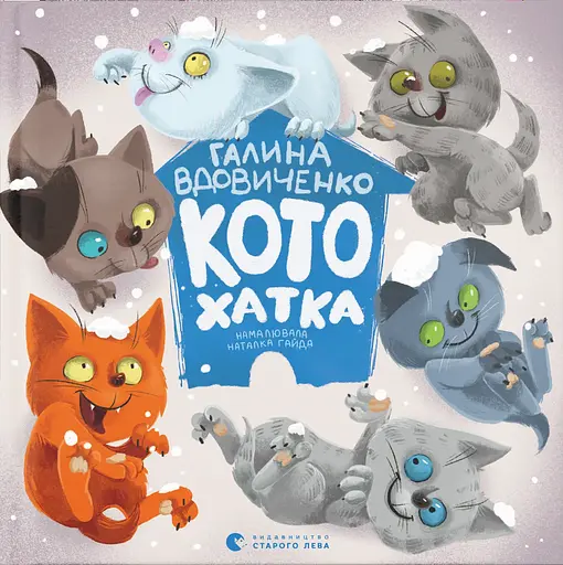Котохатка - Галина Вдовиченко - фото 1
