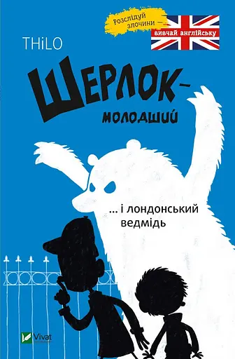 Шерлок молодший і лондонський ведмідь - None THiLO