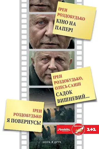 Кіно на папері. Збірка - Олесь Саннін - фото 1
