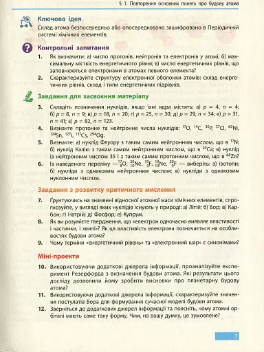 Хімія. Підручник 11 клас. Рівень стандарту - фото 8