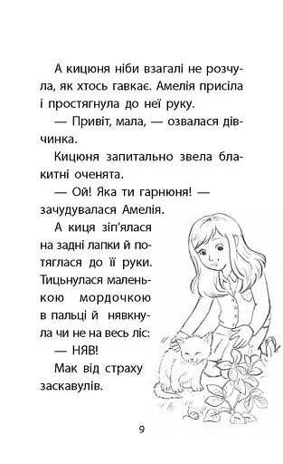 Історії порятунку. Книга 9. Загублене кошеня - фото 4