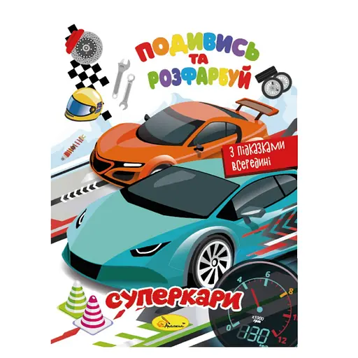 Книжка Раскраска "Посмотри и раскрась Суперкары" Апельсин РМ-44-03 с подсказками в середине - фото 1