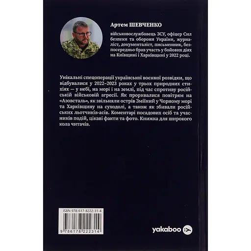 Воєнна розвідка України. У небі, на морі, на землі - Артем Шевченко - фото 2