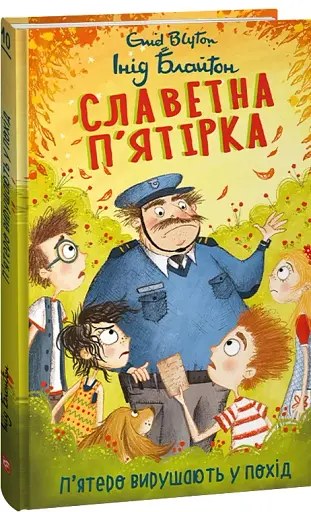Славетна п’ятірка. Книга 10. П’ятеро вирушають у похід