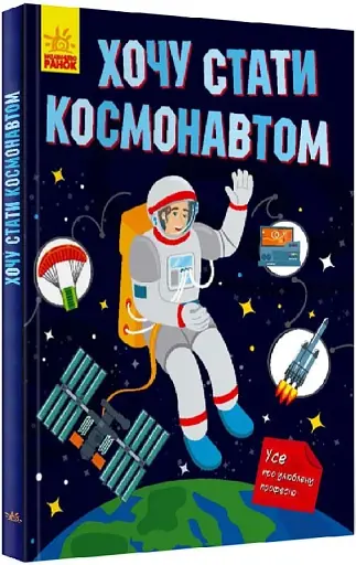 Хочу стати космонавтом