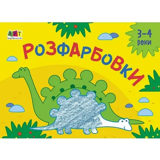 Дитяча книга АРТ Малювалка для найменших: Розфарбовки №2 (19209) - фото 1