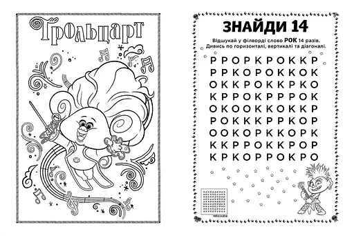 Книжка-раскраска с наклейками. Еникис. Тролли 2 1271011 на укр. языке - фото 4