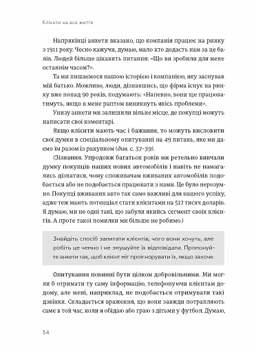 Клієнти на все життя. Як перетворити разового покупця на постійного клієнта - фото 4