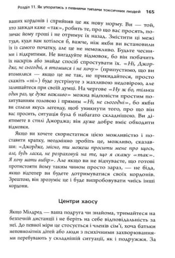 Токсичні люди. Як боротися з дисфункціональними стосунками - фото 7