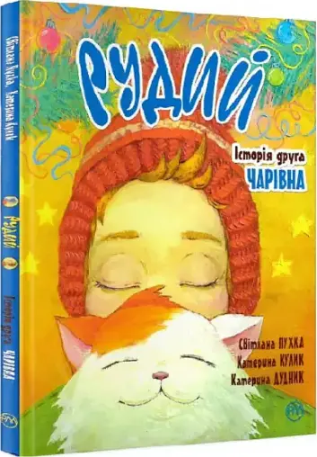 Комплект книг Рудий (2 кн.). Автор - Катерина Кулик (Рідна Мова) - фото 3