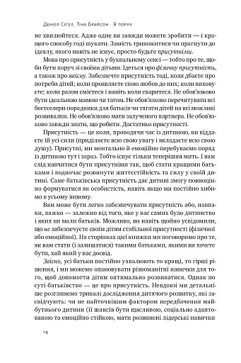«Я поруч». Як залученість у життя дитини впливає на її особистість. Деніел Сіґел, Тіна Брайсон - фото 11