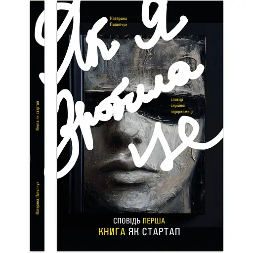 Сповідь перша. Книга як стартап - Катерина Пилипчук - фото 3