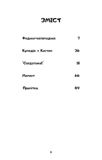 Федько-халамидник. Оповідання - фото 4