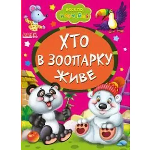 Книга Хто в зоопарку живе. Весело навчайся (Манго-book) - фото 1