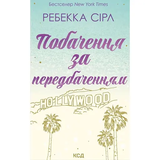 Побачення за передбаченням - Ребекка Сірл