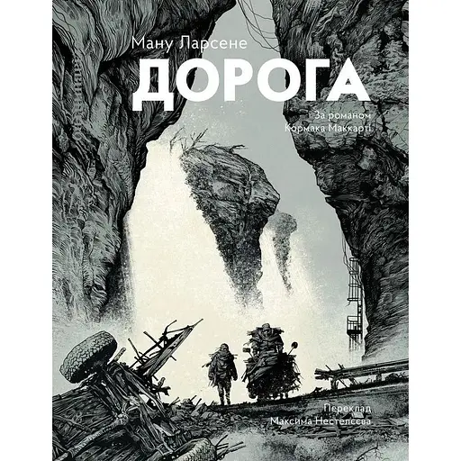 Дорога - Ману Ларсене