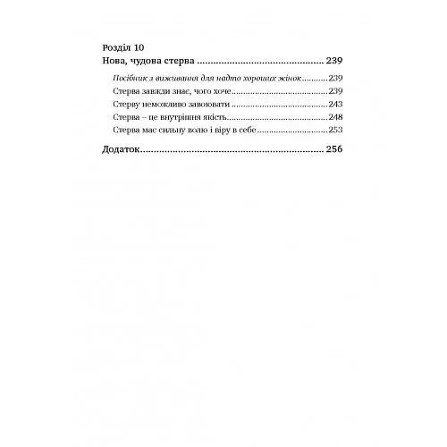Чоловіки люблять стерв. Посібник для надто хороших жінок - фото 10