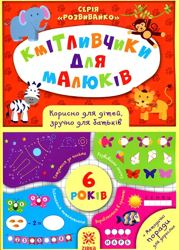 Кмітливчики для малюків. 6 років - фото 1