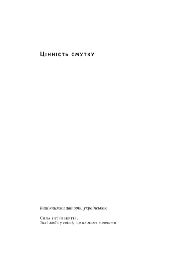 Цінність смутку. Як втрати, любов і туга роблять нас сильнішими - фото 2