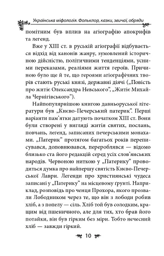 Українська міфологія. Фольклор, казки, звичаї, обряди - фото 10
