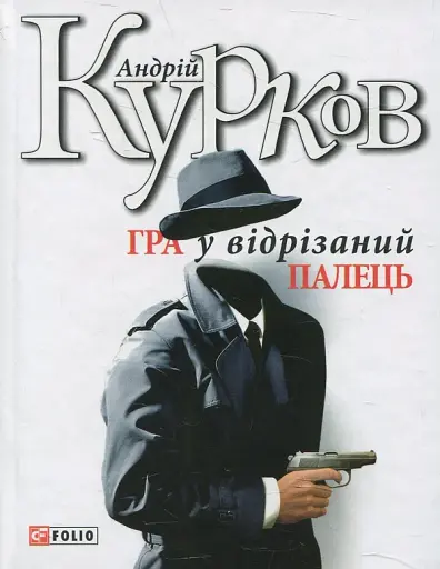 Гра у вiдрiзаний палець