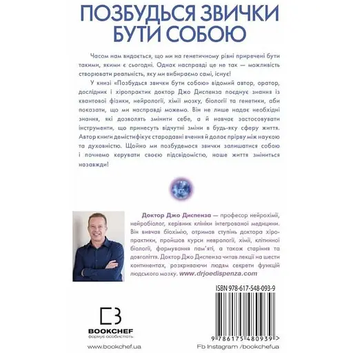Позбудься звички бути собою. Зміни власне мислення - Джо Диспенза - фото 2
