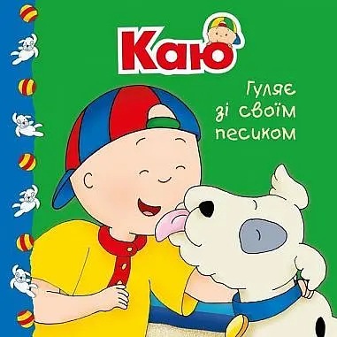 Каю гуляє зі своїм песиком. Мої історії