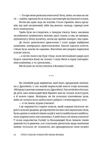 Руки і сльози. Роман про Івана Франка - фото 4