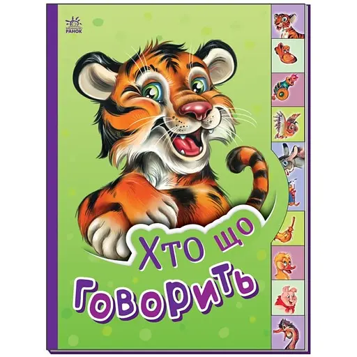 Дитяча книга Видавництво Ранок Маленькому пізнайкові Хто що каже? аїнською - фото 1