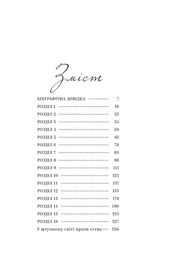 Супроти єства - фото 2