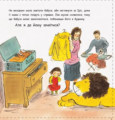 Як сховати лева від бабусі. Книга 2 - фото 3