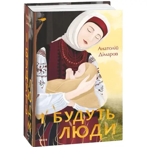 Книга И будут люди. Большой роман - Анатолий Димаров (Folio)