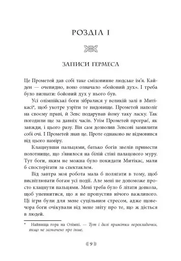 Іскра богів. Не кохай мене - фото 3