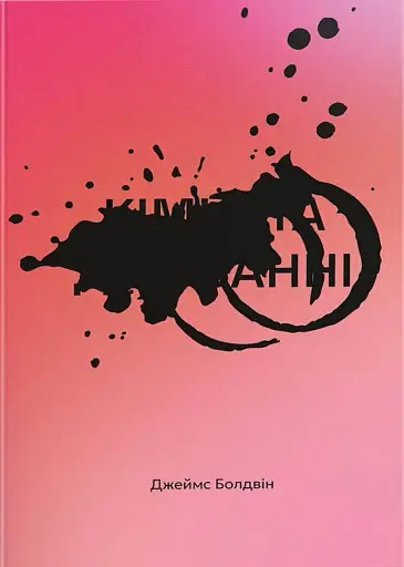 Кімната Джованні