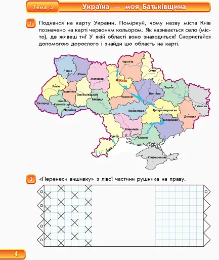Впевнений старт. Зошит майбутнього першокласника. Частина 1. Оновлене видання з додатком - фото 4