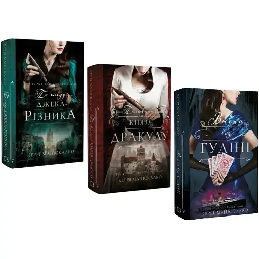 Комплект книг По сліду Джека-Різника (3 кн.) - Керрі Маніскалко (BookChef)