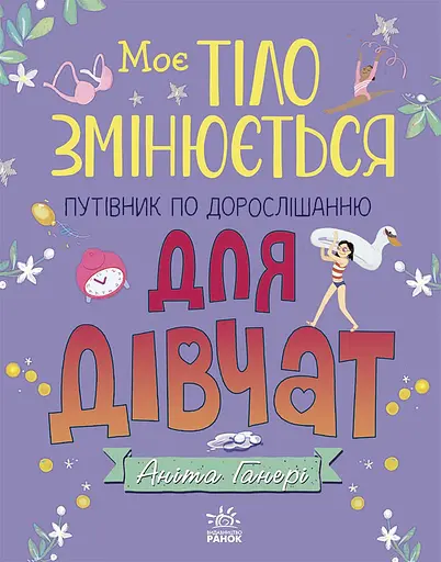 Моє тіло змінюється. Путівник по дорослішанню для дівчат - Аніта Ґанері