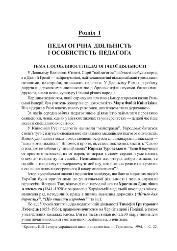 Вступ до педагогічної професії. Навчальний посібник для студентів вищих педагогічних закладів освіти - фото 3