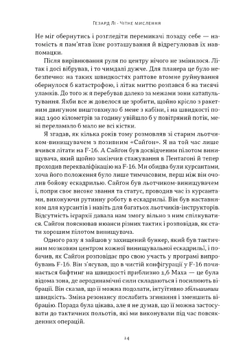 Чітке мислення. Мистецтво ухвалювати складні рішення від пілота стелс-винищувача - фото 10