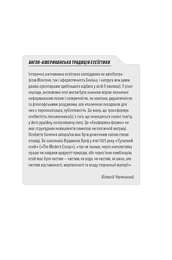 Спіймати невловиме. Путівник світом есеїстики - фото 10