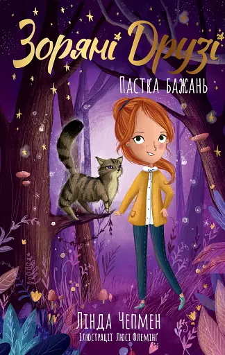 Пастка бажань. Зоряні Друзі. Книга 2