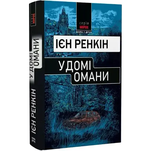 Книга У домі омани. Морок - Ієн Ренкін (Нора-Друк) - фото 1