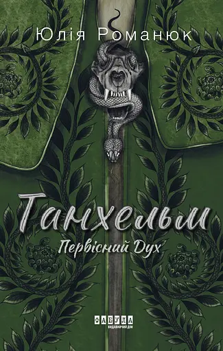Танхельм. Первісний Дух - Юлія Романюк