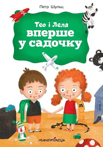 Тео і Леля вперше у садочку - Петр Шульц