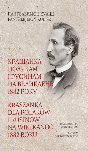 Крашанка полякам і русинам на Великдень 1882 р