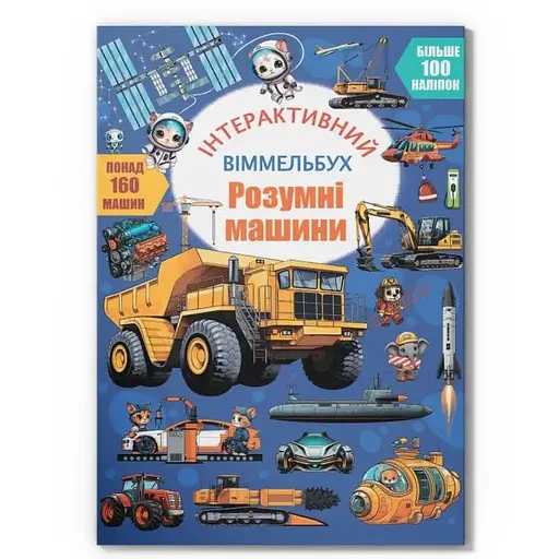 Дитяча книга Розумні машини Crystal Book 5003 - фото 1