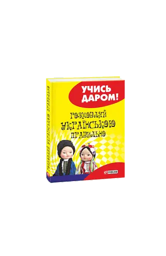 Розмовляй українською правильно