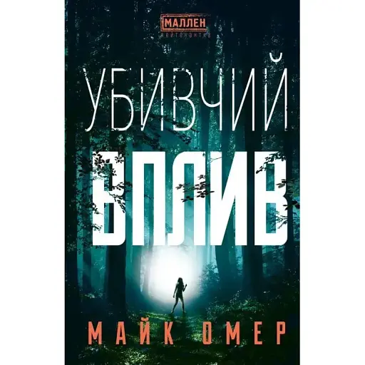 Книга Убивчий вплив - Майк Омер (BookChef)
