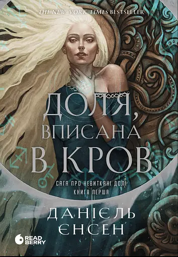 Доля, вписана в кров - Данієль Єнсен